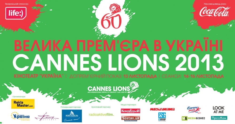 Большая премьера CANNES LIONS 2013 в «Украине»