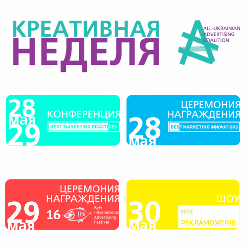 Майская креативная неделя в Киеве