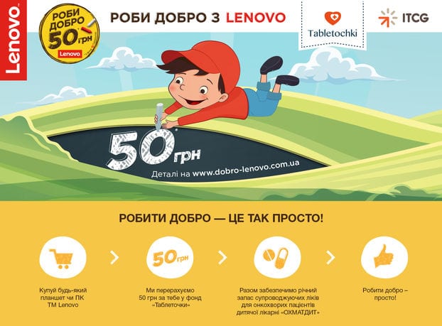 Lenovo и фонд «Таблеточки» насыщают интернет добром
