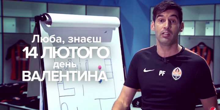 Пауло Фонсека разработал тактику, как посмотреть футбол в День влюбленных