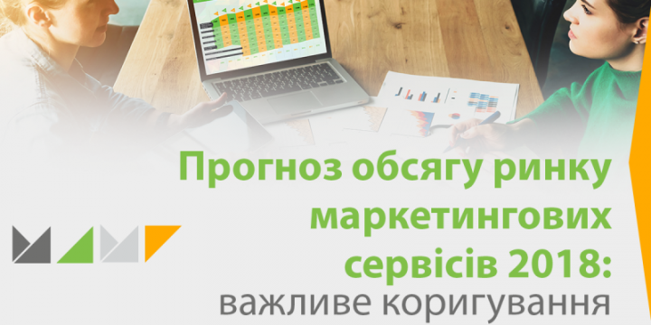 Всеукраїнська рекламна коаліція переглядає свій прогноз об’єму рекламно-комунікаційного ринку України 2018 року