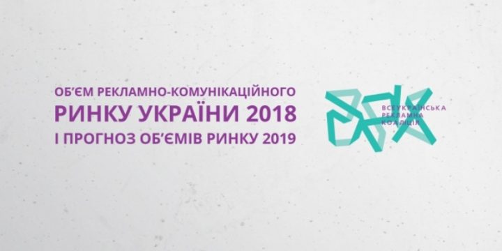 Об’єм рекламно-комунікаційного ринку України 2018 і прогноз об’ємів ринку 2019