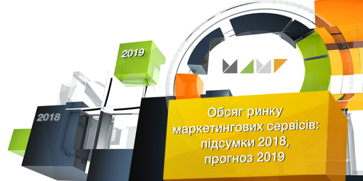 Обсяг ринку маркетингових сервісів: підсумки 2018, прогноз 2019