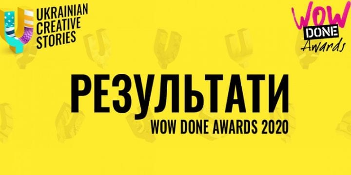 РЕЗУЛЬТАТИ WOW DONE AWARDS 2020