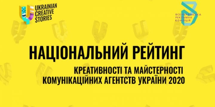 ВРК представляє Національний рейтинг креативності та майстерності сезону 2020