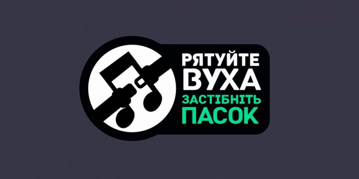 SOS, ВРЯТУЙТЕ НАШІ ВУХА