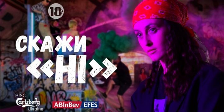 «Скажи ні»: AB InBev Efes Украина напомнило об ответственном потреблении алкоголя