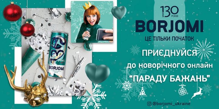 Borjomi виконає 130 бажань