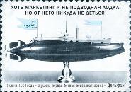 18 июня 1908 года была спущена на воду первая российская подводная лодка – «Дельфин».